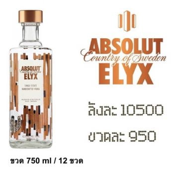 ยกลัง - absolute elyx 750 ML