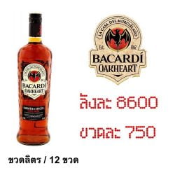 ยกลัง - bacardi oak heart 1 L