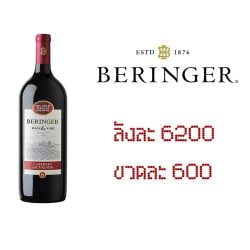 ยกลัง - beringer main&vine carbanet 750 ML