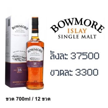 BOWMORE 18Y 700ML ( 1 ขวด )