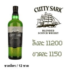 ยกลัง - cutty sark storm 1 L