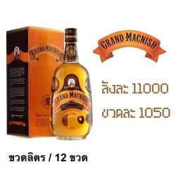 ยกลัง - grand macnish 1 L