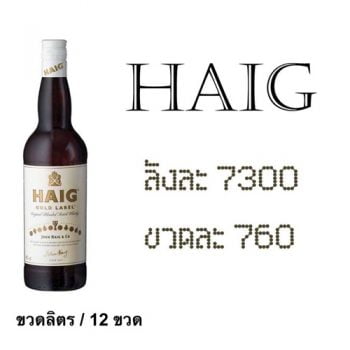 ยกลัง - haig 1 L