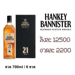 ยกลัง - Hankey Bannister 21 700 ML