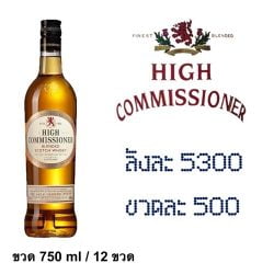 ยกลัง - high commmisioner 750 ML