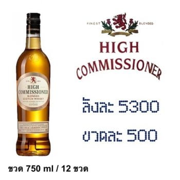 ยกลัง - high commmisioner 750 ML