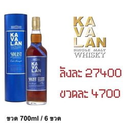 KAVALAN SOLIST VINHO 700ML ( 1 ขวด )