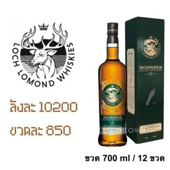 ยกลัง - loch lomond 12year 700 ML