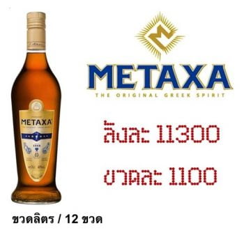 ยกลัง - metaxa 2 1 L