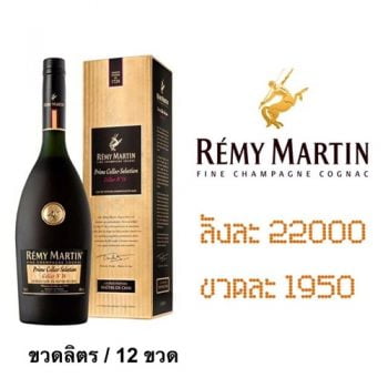 ยกลัง - remy martin prime cellar selection 1 L